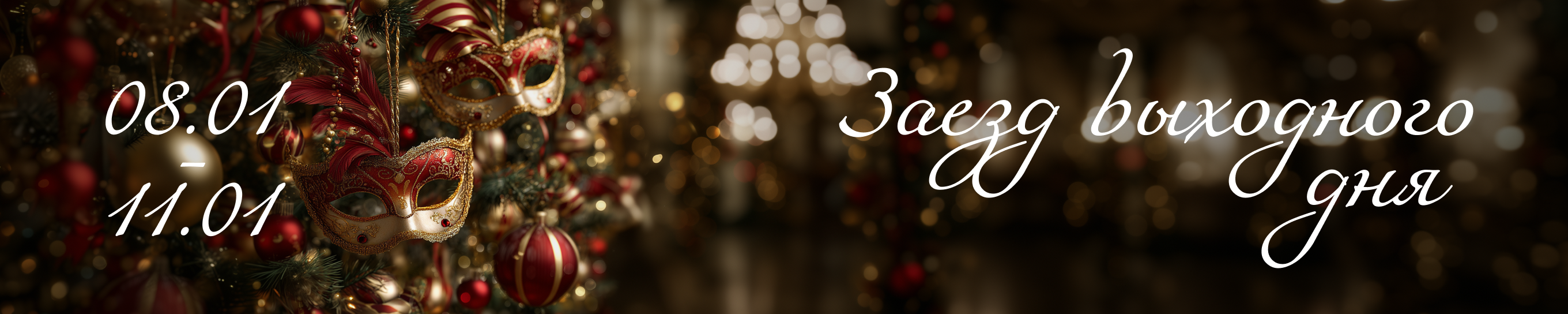 Финальный аккорд новогодних праздников