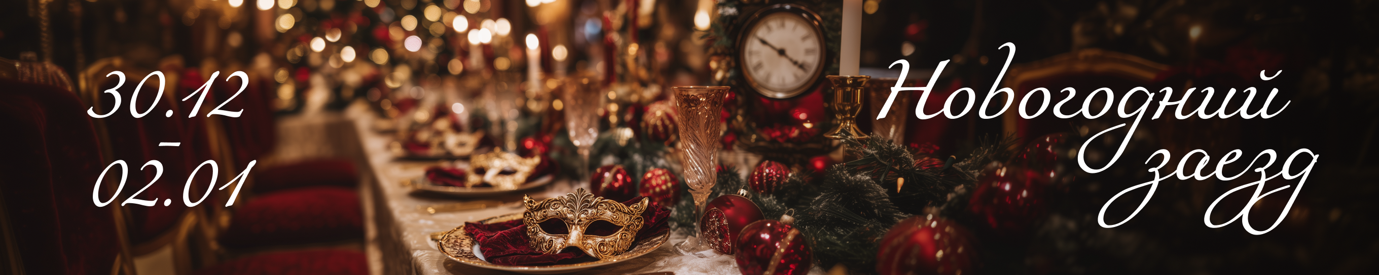 Начните год с волшебства