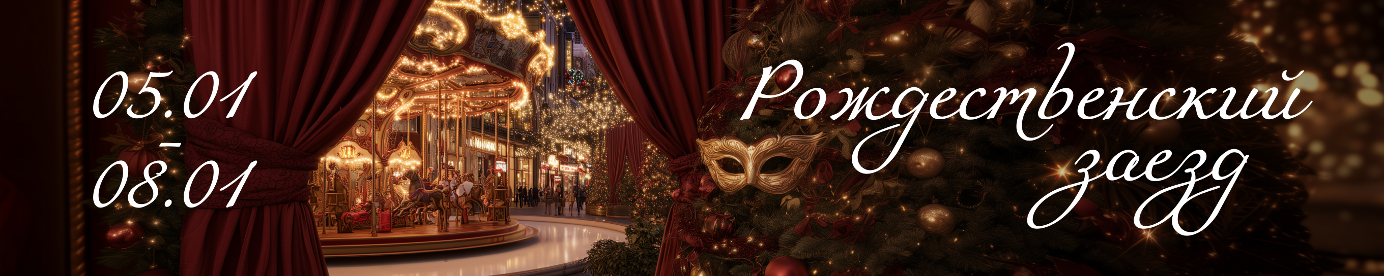 Рождество в атмосфере уюта и волшебства